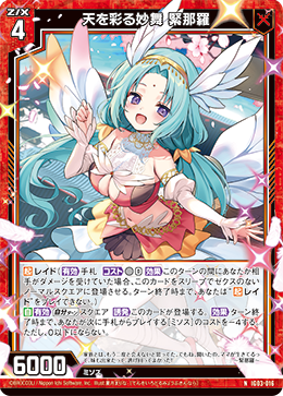 天を彩る妙舞 緊那羅 【NH】