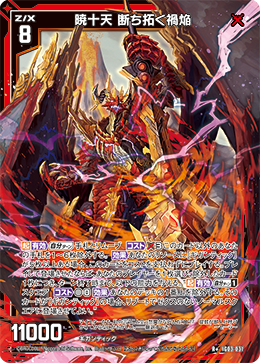 暁十天 断ち拓く禍焔 【R+】