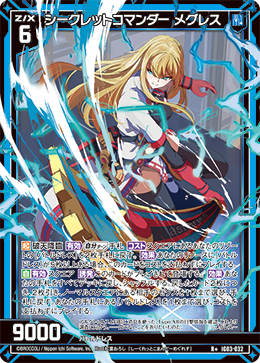 シークレットコマンダー メグレス 【R+】