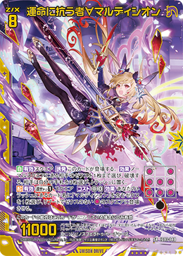 運命に抗う者∀マルディシオン 【SR】