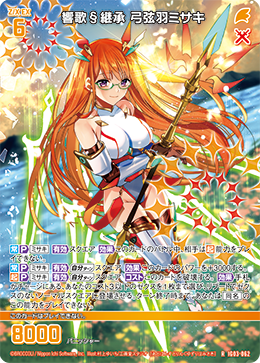 響歌§継承 弓弦羽ミサキ 【R】