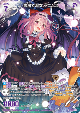 悪魔で淑女 アニムス 【R】