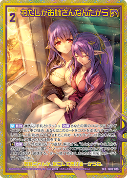 わたしがお姉さんなんだから 【SEC】