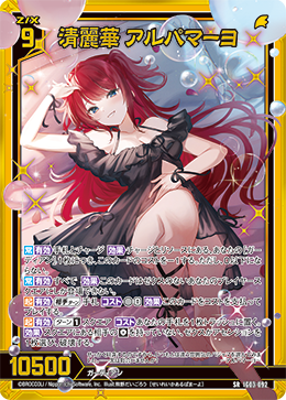 清麗華 アルパマーヨ 【SR】 カードガチャ仕様