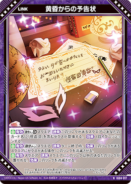 黄昏からの予告状 【N】