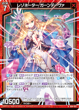 レゾネーター ガーンデーヴァ 【R】
