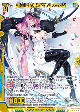 運命に抗う者∀フレデリカ 【SR】