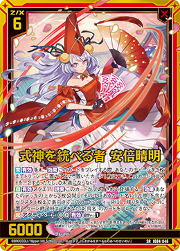 式神を統べる者 安倍晴明 【SR】
