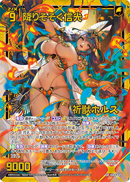 降りそそぐ信光 祈獣ホルス 【SR】