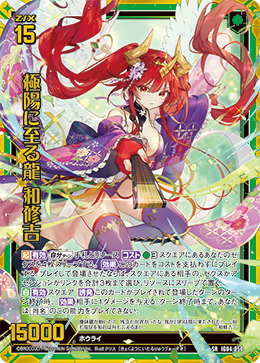 極陽に至る龍 和修吉 【SR】