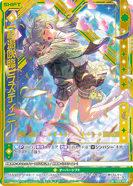【枯渇咲臨】ラスティニー 【SSR】