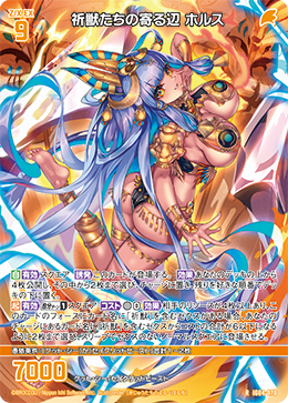 祈獣たちの寄る辺 ホルス 【R】