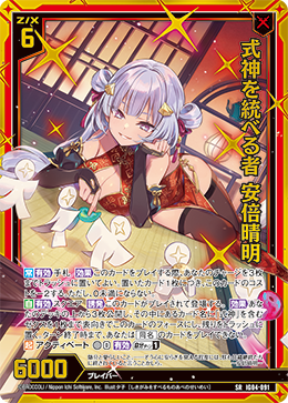 式神を統べる者 安倍晴明 【SR】 カードガチャ仕様