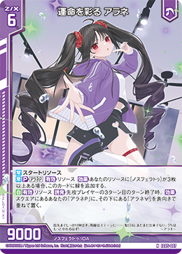 運命を彩る アラネ 【N】