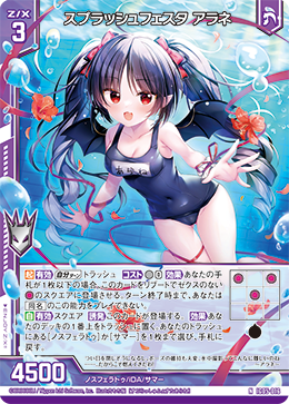 スプラッシュフェスタ アラネ 【N】
