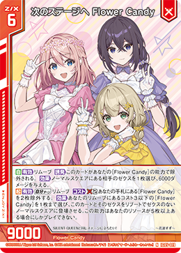 次のステージへ Flower Candy 【NH】