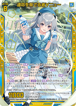 運命を奏でる者∀ニュー 【SR】