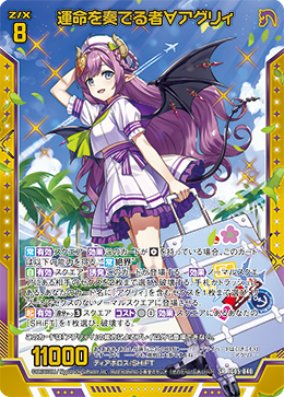運命を奏でる者∀アグリィ 【SRH】