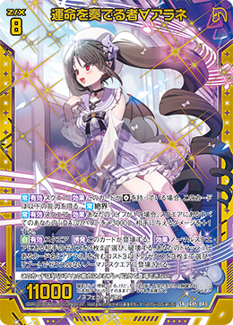 運命を奏でる者∀アラネ 【SR】