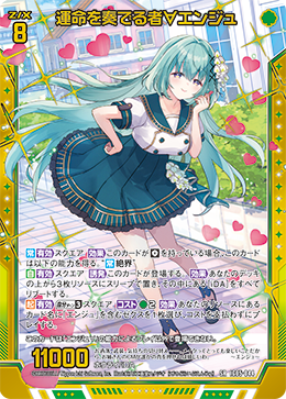 運命を奏でる者∀エンジュ 【SR】