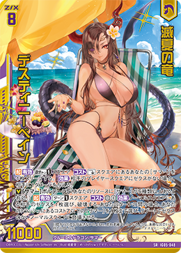 滅夏の竜 デスティニーベイン 【SRH】