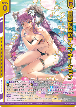 真夏の色欲テンプテーション 【SSR】