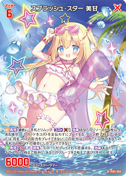 スプラッシュ・スター 美甘 【R】