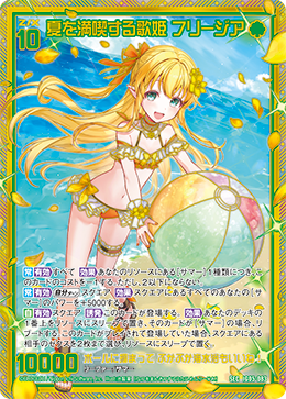 夏を満喫する歌姫 フリージア 【SEC】