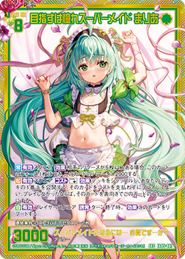 目指すは憧れスーパーメイド まりあ 【SEC】