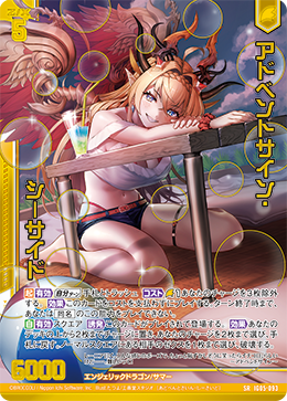 アドベントサイン・シーサイド 【SR】 カードガチャ仕様