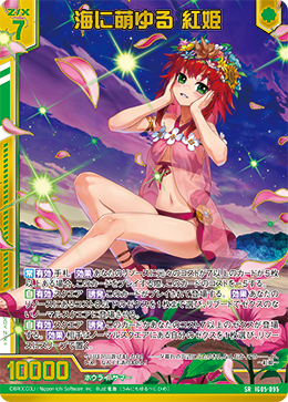 海に萌ゆる 紅姫 【SR】 カードガチャ仕様