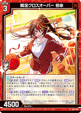 瞬足クロスオーバー 初命 【NH】