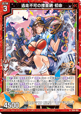 逃走不可の捜査網 初命 【N】