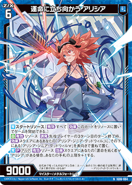 運命に立ち向かう アリシア 【NH】