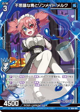 不思議な青とゾンメイド メルク 【NH】