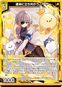 運命に立ち向かう リーザ 【N】