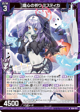 腐心の祈り ミスティカ 【NH】
