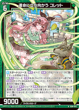 運命に立ち向かう コレット 【N】