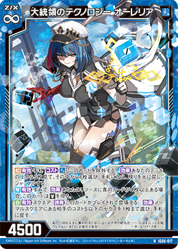 大統領のテクノロジー　オーレリア 【NH】