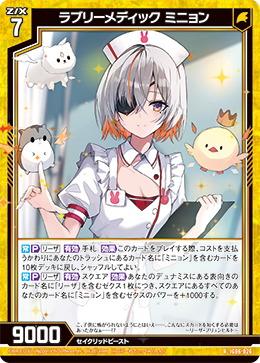 ラブリーメディック ミニョン 【RH】