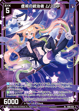 虚戒の統治者 ムリエラ 【R+】