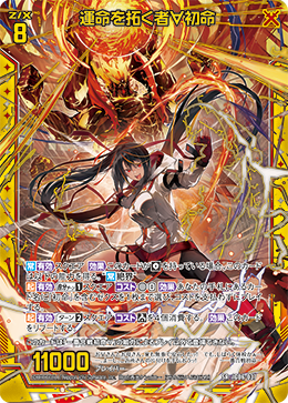 運命を拓く者∀初命 【SRH】