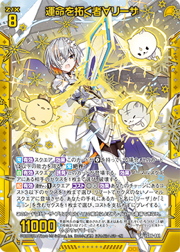 運命を拓く者∀リーザ 【SRH】