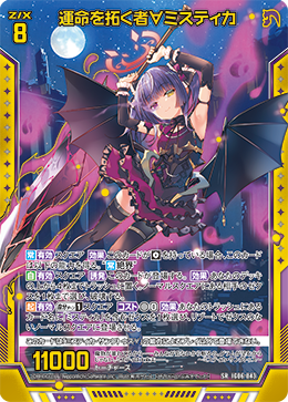 運命を拓く者∀ミスティカ 【SRH】