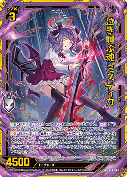 泣き叫ぶ魂 ミスティカ 【SRH】