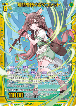 運命を拓く者∀コレット 【SR】