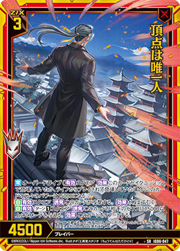 頂点は唯一人 【SRH】