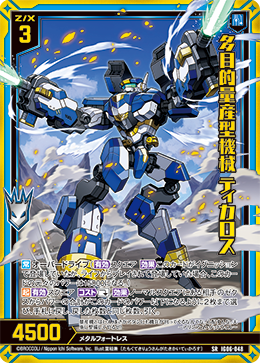 多目的量産型機械 ティカロス 【SRH】