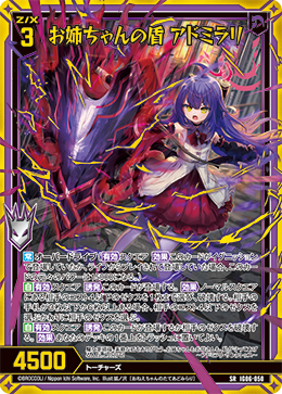 お姉ちゃんの盾 アドミラリ 【SR】