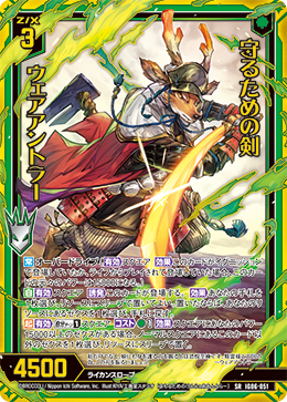 守るための剣 ウェアアントラー 【SR】